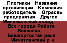 Плотники › Название организации ­ Компания-работодатель › Отрасль предприятия ­ Другое › Минимальный оклад ­ 1 - Все города Работа » Вакансии   . Башкортостан респ.,Мечетлинский р-н